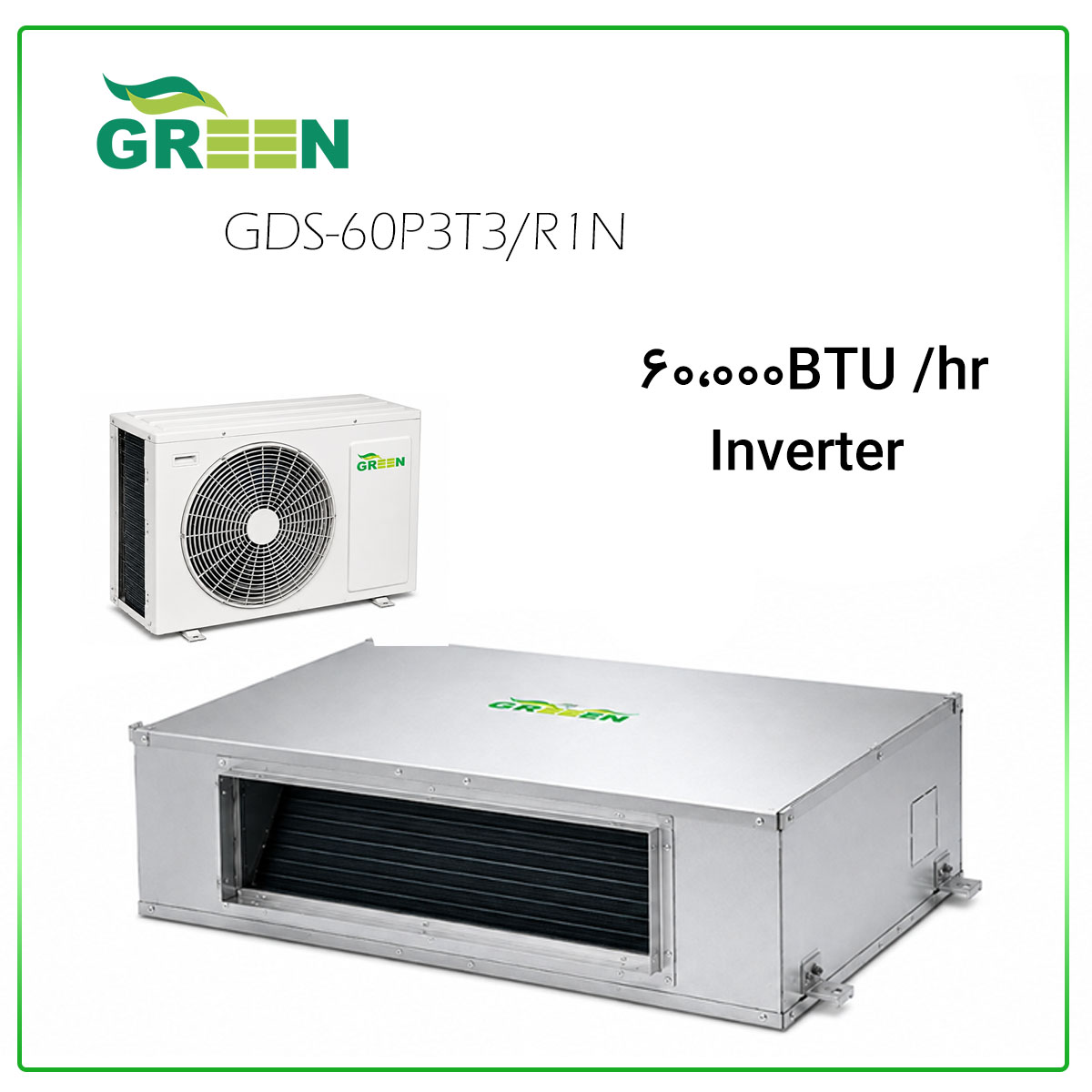 داکت اسپلیت گرین مخصوص مناطق گرمسیری ON/OFF مدل GDS-60P3T3/R1N